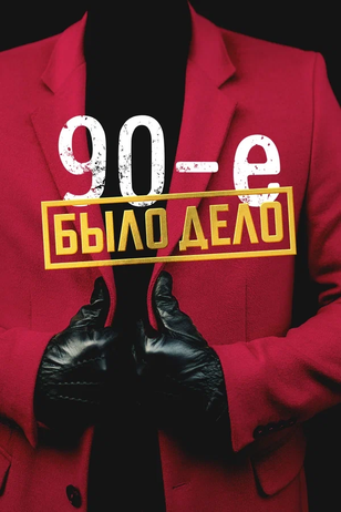 Постер сериала «Было дело. 90-е»