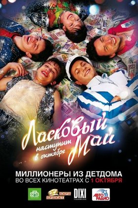 Ласковый май: постер
