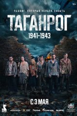 Постер сериала «Таганрог»