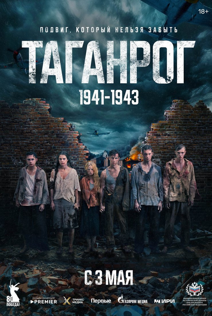 Постер сериала «Таганрог»