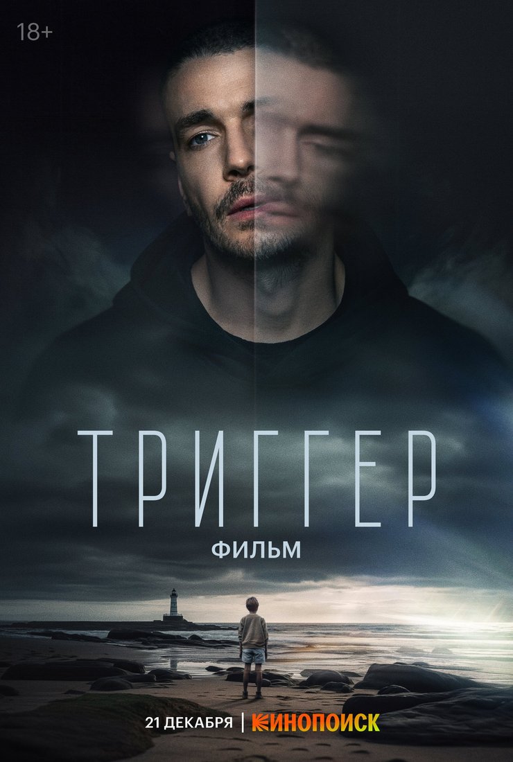Триггер. Фильм: постер