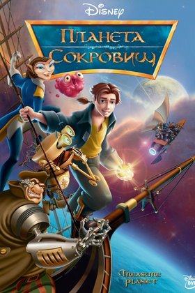 Планета сокровищ: постер