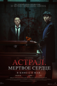 Постер фильма «Астрал. Мёртвое сердце»