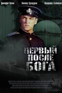 Первый после Бога: постер
