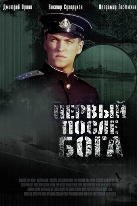 Первый после Бога: постер