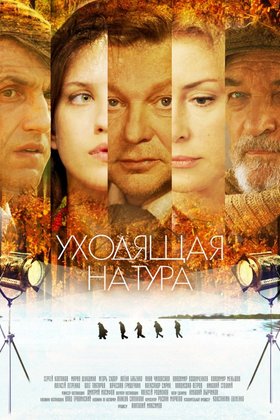 Уходящая натура: постер