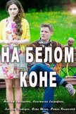 Постер На белом коне: 1 сезон