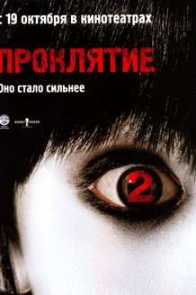 Проклятие 2: постер