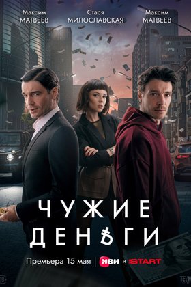 Чужие деньги: постер
