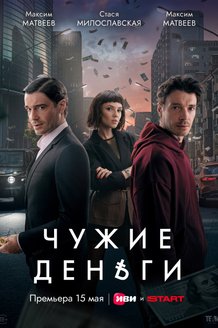 Чужие деньги