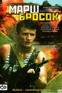 Марш-бросок: постер