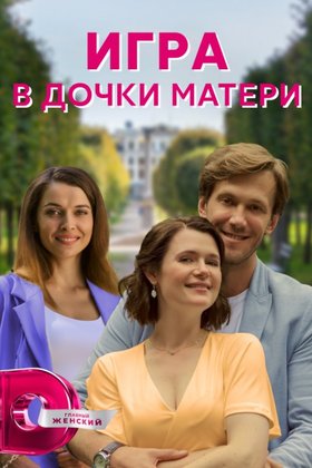 Игра в дочки-матери: постер