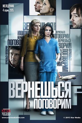 Вернешься — поговорим: постер