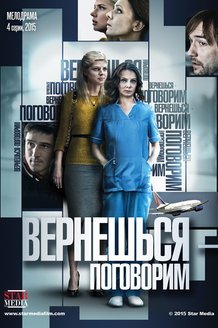 Вернешься — поговорим: постер