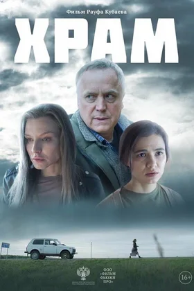 Храм: постер