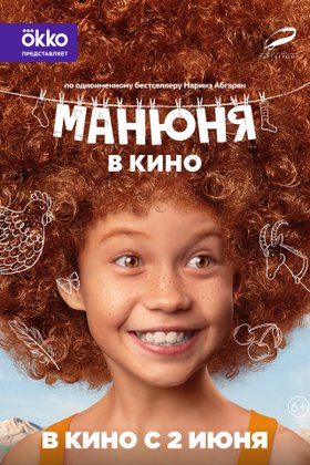 Манюня в кино: постер