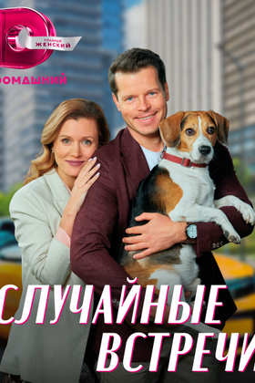 Случайные встречи: постер