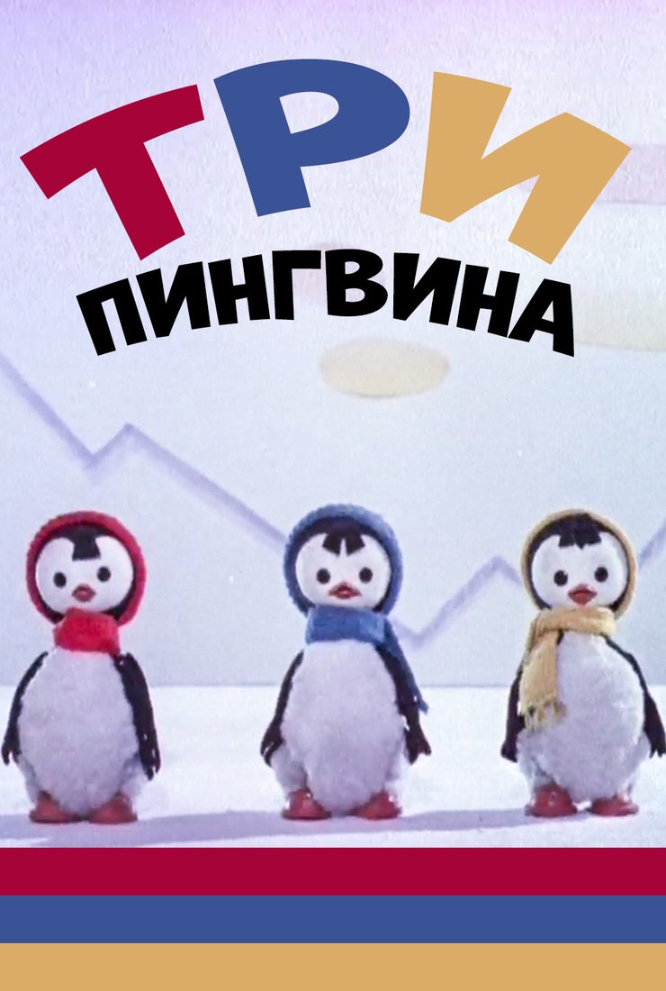 Три пингвина мультфильм