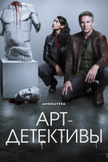 Постер Арт-детективы: 1 сезон
