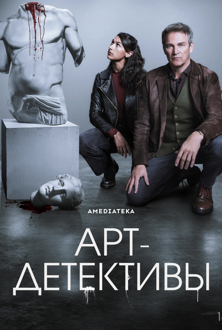 Арт-детективы: постер