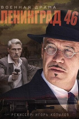 Ленинград 46: постер
