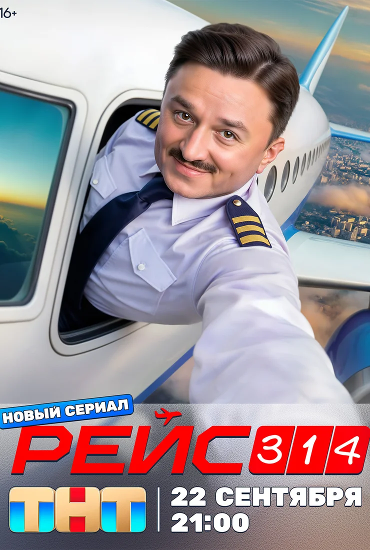 Рейс 314