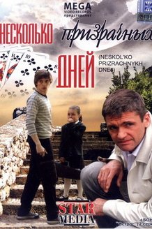 Несколько призрачных дней: постер