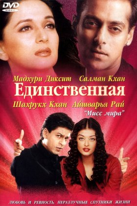 Единственная: постер
