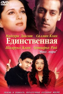 Единственная: постер