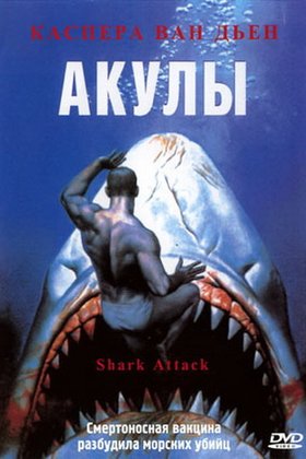 Акулы: постер