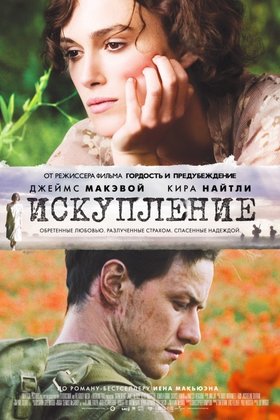 Искупление: постер