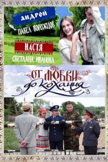 От любви до кохання: постер