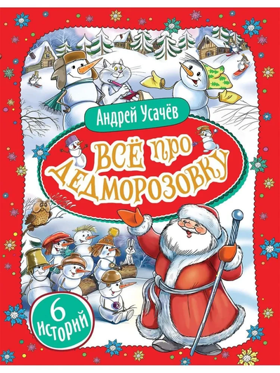 Андрей Усачев, книга «Все про Дедморозовку»