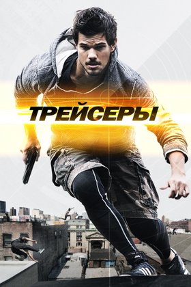 Трейсеры: постер