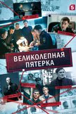 Постер Великолепная пятерка: 4 сезон