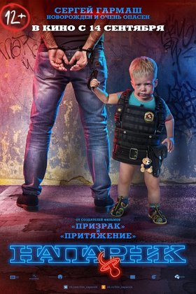 Напарник: постер