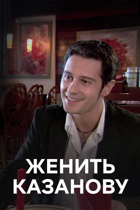Женить Казанову: постер