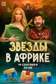 Звезды в Африке: постер