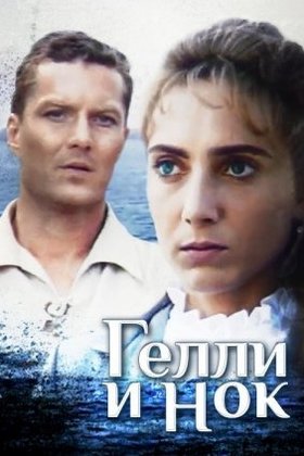 Гелли и Нок: постер