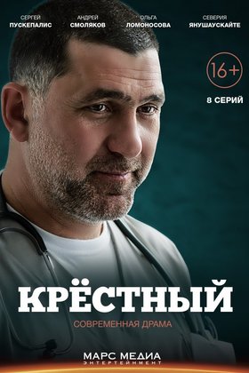 Крестный: постер