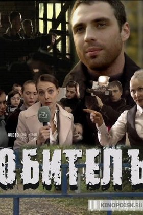 Обитель: постер