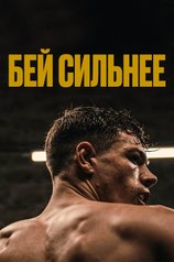 Постер фильма «Бей сильнее»