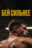 Постер фильма «Бей сильнее»