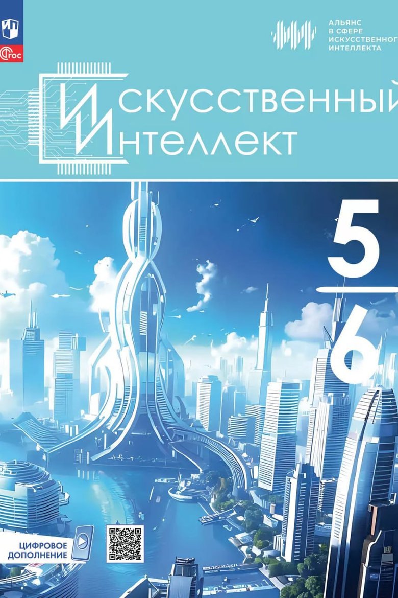 Учебное пособие по ИИ для 5-6 классов Учебное пособие по ИИ для 5-6 классов