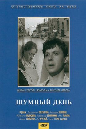 Шумный день: постер