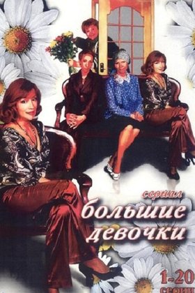 Большие девочки: постер
