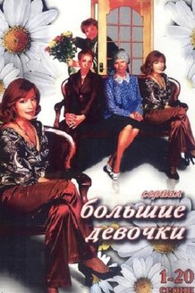 Большие девочки: постер