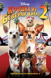 Крошка из Беверли-Хиллз 2: постер