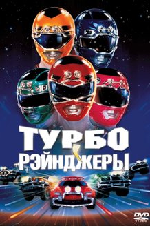 Турборейнджеры: постер