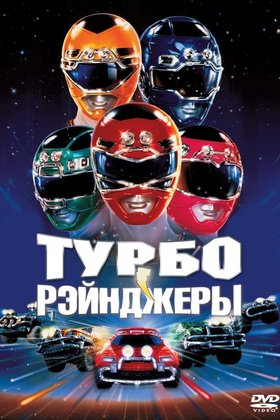 Турборейнджеры: постер